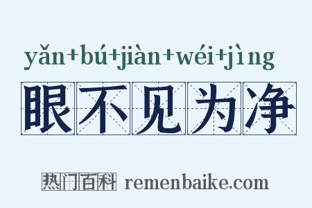眼不见为净是什么意思的图片